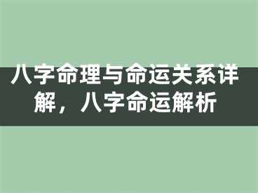 八字命理与命运关系详解,八字命运解析