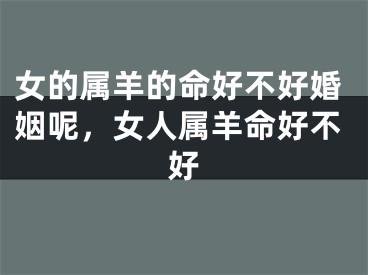 女的属羊的命好不好婚姻呢，女人属羊命好不好