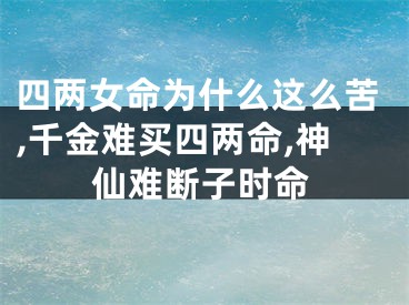 四两女命为什么这么苦,千金难买四两命,神仙难断子时命