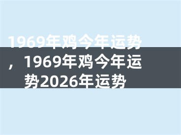 1969年鸡今年运势，1969年鸡今年运势2026年运势