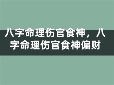 八字命理伤官食神,八字命理伤官食神偏财