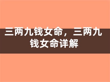 三两九钱女命,三两九钱女命详解