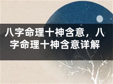 八字命理十神含意,八字命理十神含意详解