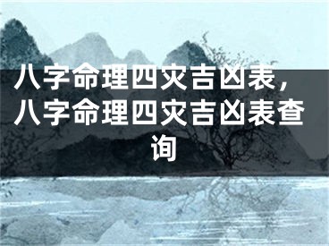 八字命理四灾吉凶表，八字命理四灾吉凶表查询