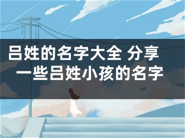 吕姓的名字大全 分享一些吕姓小孩的名字