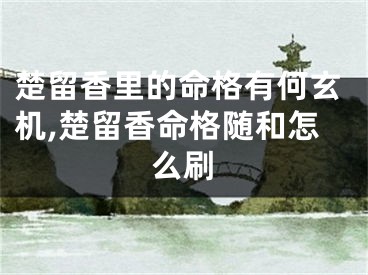 楚留香里的命格有何玄机,楚留香命格随和怎么刷