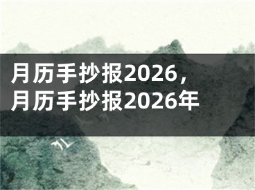 月历手抄报2026，月历手抄报2026年