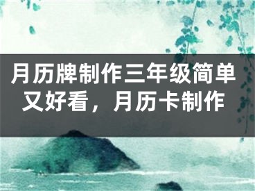月历牌制作三年级简单又好看,月历卡制作
