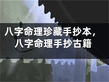 八字命理珍藏手抄本，八字命理手抄古籍