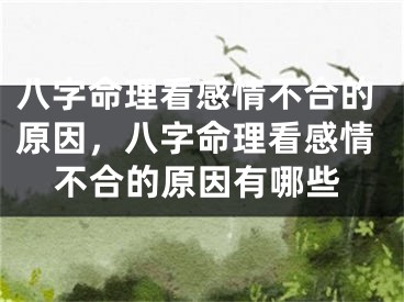 八字命理看感情不合的原因,八字命理看感情不合的原因有哪些