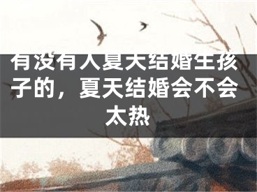 有没有人夏天结婚生孩子的,夏天结婚会不会太热