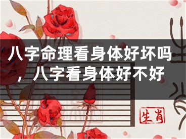 八字命理看身体好坏吗，八字看身体好不好
