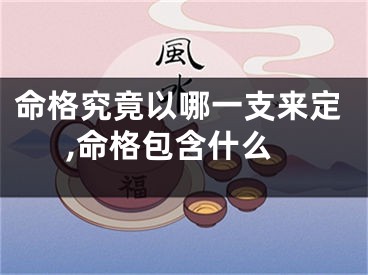 命格究竟以哪一支来定,命格包含什么