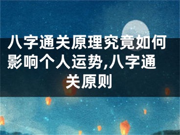 八字通关原理究竟如何影响个人运势,八字通关原则