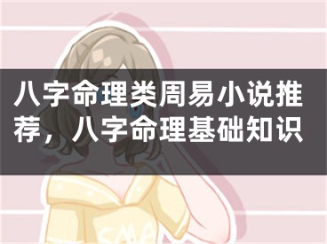 八字命理类周易小说推荐，八字命理基础知识