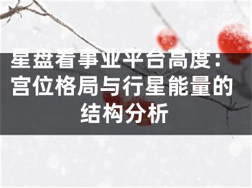 星盘看事业平台高度:宫位格局与行星能量的结构分析