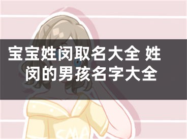 宝宝姓闵取名大全 姓闵的男孩名字大全