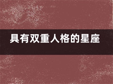 具有双重人格的星座
