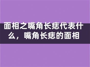面相之嘴角长痣代表什么，嘴角长痣的面相