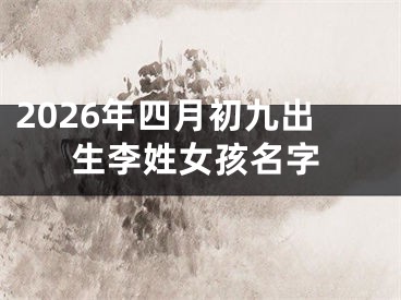 2026年四月初九出生李姓女孩名字