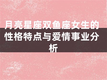 月亮星座双鱼座女生的性格特点与爱情事业分析