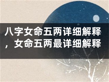 八字女命五两详细解释,女命五两最详细解释