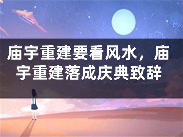 庙宇重建要看风水，庙宇重建落成庆典致辞