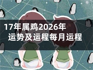 17年属鸡2026年运势及运程每月运程