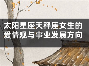 太阳星座天秤座女生的爱情观与事业发展方向