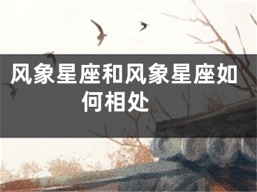 风象星座和风象星座如何相处