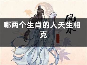 哪两个生肖的人天生相克