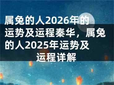 属兔的人2026年的运势及运程秦华，属兔的人2025年运势及运程详解