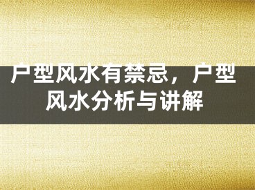 户型风水有禁忌,户型风水分析与讲解