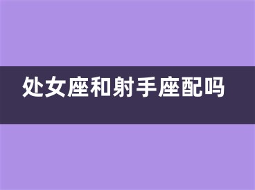 处女座和射手座配吗