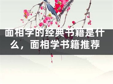 面相学的经典书籍是什么,面相学书籍推荐