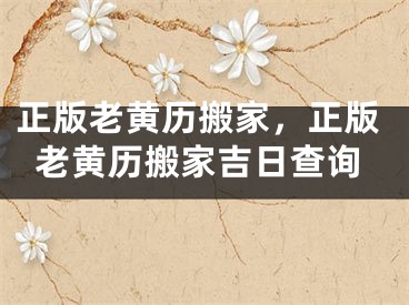 正版老黄历搬家，正版老黄历搬家吉日查询