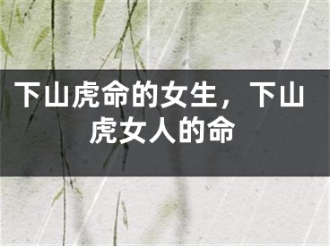 下山虎命的女生,下山虎女人的命