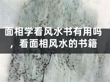 面相学看风水书有用吗,看面相风水的书籍