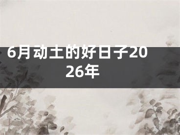 6月动土的好日子2026年