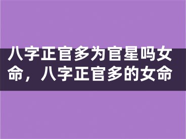八字正官多为官星吗女命,八字正官多的女命