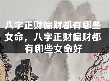八字正财偏财都有哪些女命,八字正财偏财都有哪些女命好