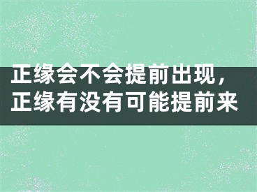 正缘会不会提前出现,正缘有没有可能提前来