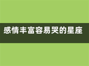 感情丰富容易哭的星座