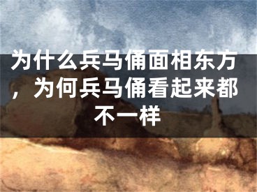 为什么兵马俑面相东方,为何兵马俑看起来都不一样
