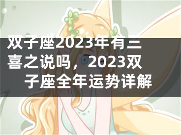 双子座2023年有三喜之说吗,2023双子座全年运势详解