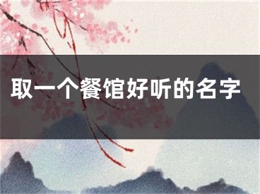 取一个餐馆好听的名字