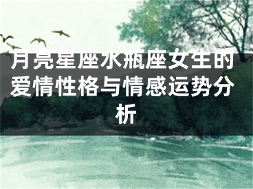 月亮星座水瓶座女生的爱情性格与情感运势分析