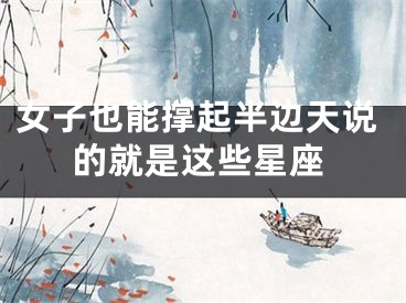 女子也能撑起半边天说的就是这些星座
