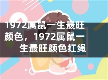 1972属鼠一生最旺颜色,1972属鼠一生最旺颜色红绳