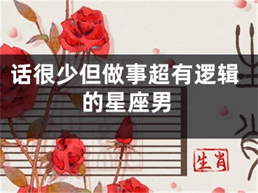 话很少但做事超有逻辑的星座男